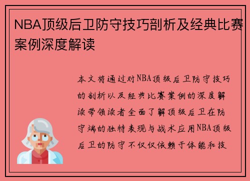 NBA顶级后卫防守技巧剖析及经典比赛案例深度解读 NBA顶级后卫防守技巧剖析及经典比赛案例深度解读