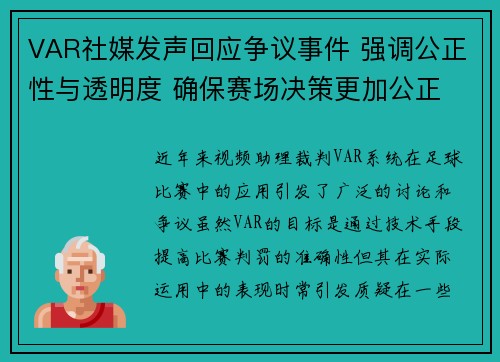 VAR社媒发声回应争议事件 强调公正性与透明度 确保赛场决策更加公正