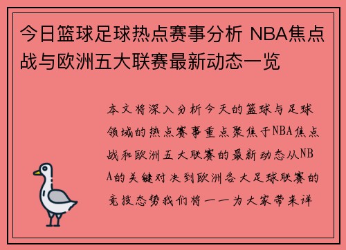 今日篮球足球热点赛事分析 NBA焦点战与欧洲五大联赛最新动态一览