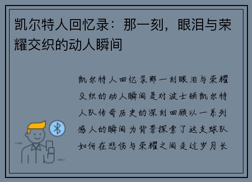凯尔特人回忆录：那一刻，眼泪与荣耀交织的动人瞬间