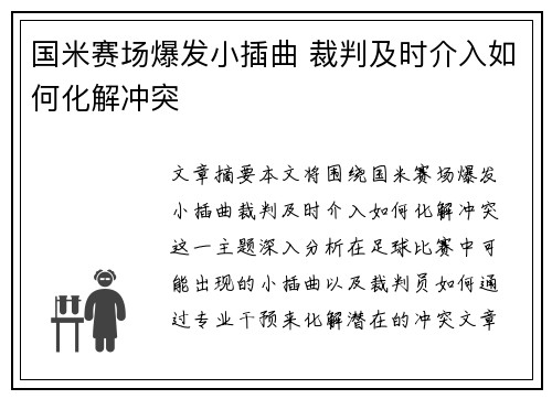 国米赛场爆发小插曲 裁判及时介入如何化解冲突 国米赛场爆发小插曲 裁判及时介入如何化解冲突