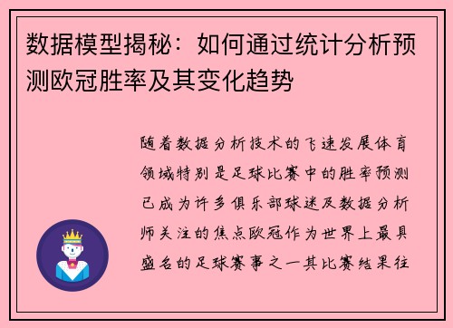 数据模型揭秘：如何通过统计分析预测欧冠胜率及其变化趋势