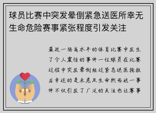 球员比赛中突发晕倒紧急送医所幸无生命危险赛事紧张程度引发关注