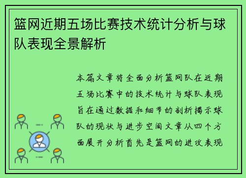 篮网近期五场比赛技术统计分析与球队表现全景解析 篮网近期五场比赛技术统计分析与球队表现全景解析