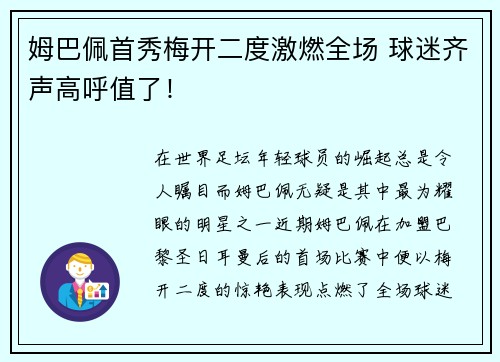 姆巴佩首秀梅开二度激燃全场 球迷齐声高呼值了！