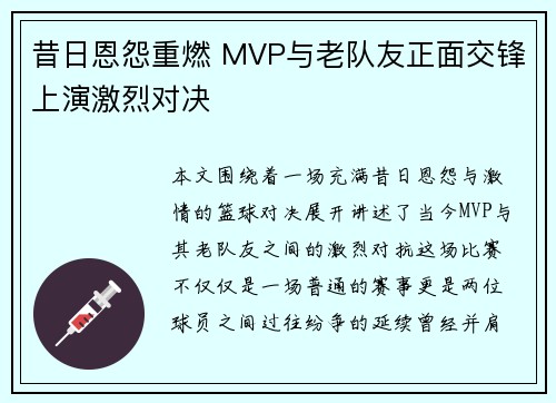 昔日恩怨重燃 MVP与老队友正面交锋上演激烈对决