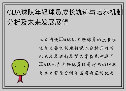 CBA球队年轻球员成长轨迹与培养机制分析及未来发展展望