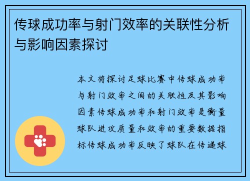 传球成功率与射门效率的关联性分析与影响因素探讨