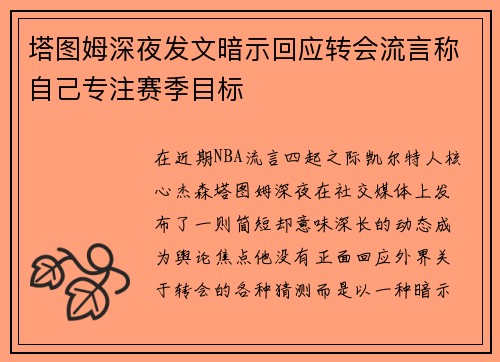 塔图姆深夜发文暗示回应转会流言称自己专注赛季目标