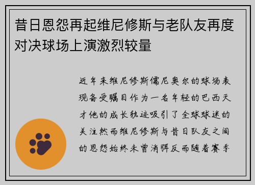 昔日恩怨再起维尼修斯与老队友再度对决球场上演激烈较量 昔日恩怨再起维尼修斯与老队友再度对决球场上演激烈较量
