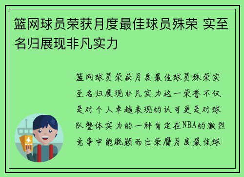篮网球员荣获月度最佳球员殊荣 实至名归展现非凡实力 篮网球员荣获月度最佳球员殊荣 实至名归展现非凡实力