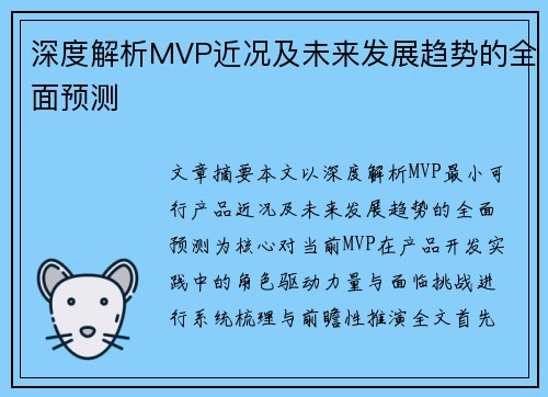 深度解析MVP近况及未来发展趋势的全面预测