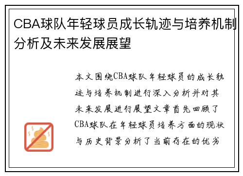 CBA球队年轻球员成长轨迹与培养机制分析及未来发展展望