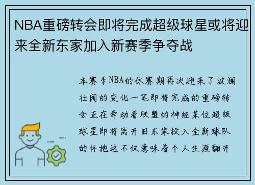 NBA重磅转会即将完成超级球星或将迎来全新东家加入新赛季争夺战
