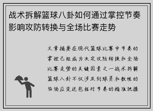 战术拆解篮球八卦如何通过掌控节奏影响攻防转换与全场比赛走势