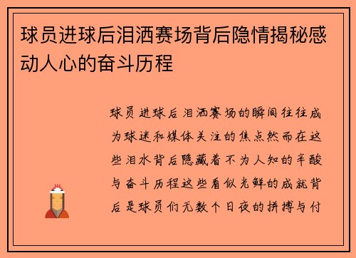 球员进球后泪洒赛场背后隐情揭秘感动人心的奋斗历程