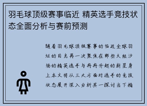 羽毛球顶级赛事临近 精英选手竞技状态全面分析与赛前预测 羽毛球顶级赛事临近 精英选手竞技状态全面分析与赛前预测