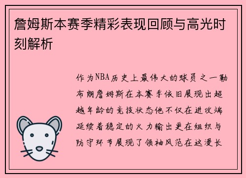 詹姆斯本赛季精彩表现回顾与高光时刻解析