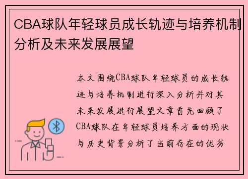 CBA球队年轻球员成长轨迹与培养机制分析及未来发展展望
