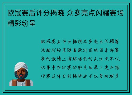 欧冠赛后评分揭晓 众多亮点闪耀赛场精彩纷呈