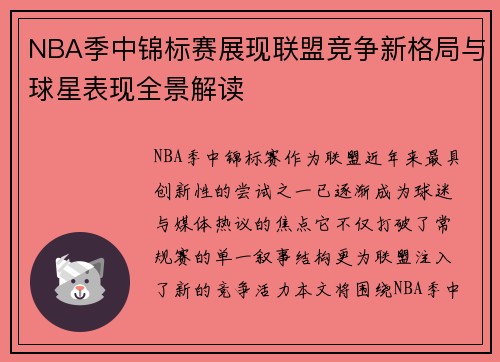 NBA季中锦标赛展现联盟竞争新格局与球星表现全景解读