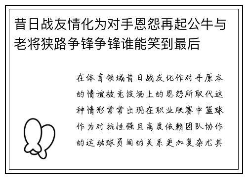 昔日战友情化为对手恩怨再起公牛与老将狭路争锋争锋谁能笑到最后 昔日战友情化为对手恩怨再起公牛与老将狭路争锋争锋谁能笑到最后