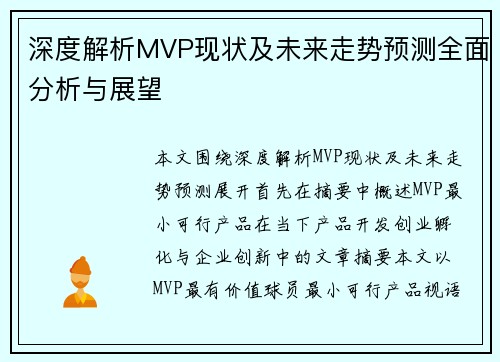 深度解析MVP现状及未来走势预测全面分析与展望