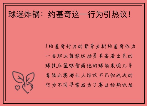 球迷炸锅：约基奇这一行为引热议！