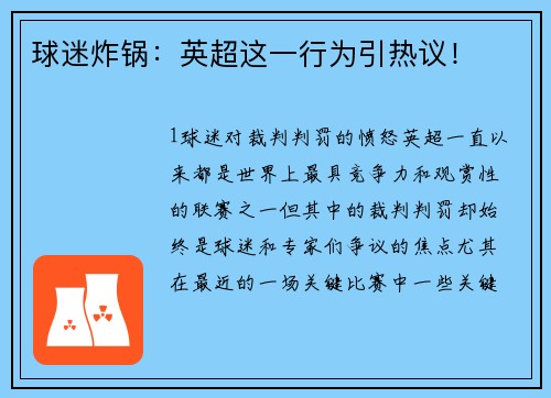 球迷炸锅：英超这一行为引热议！