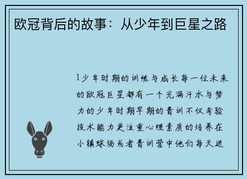 欧冠背后的故事：从少年到巨星之路