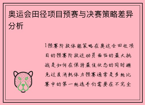 奥运会田径项目预赛与决赛策略差异分析