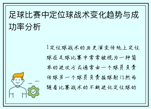 足球比赛中定位球战术变化趋势与成功率分析