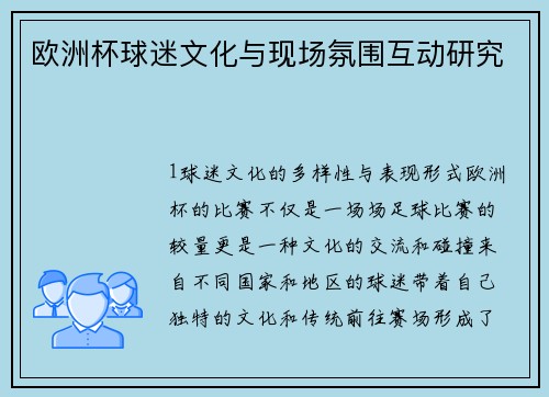 欧洲杯球迷文化与现场氛围互动研究