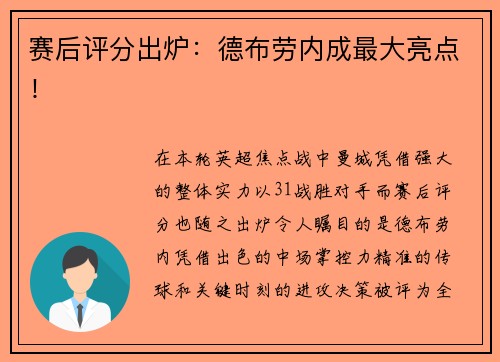 赛后评分出炉：德布劳内成最大亮点！