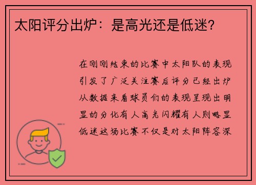 太阳评分出炉：是高光还是低迷？