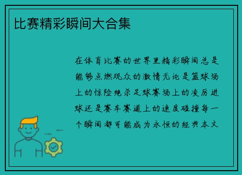 比赛精彩瞬间大合集