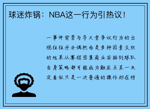 球迷炸锅：NBA这一行为引热议！