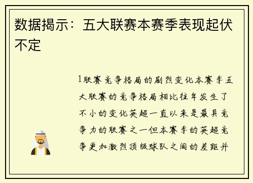 数据揭示：五大联赛本赛季表现起伏不定