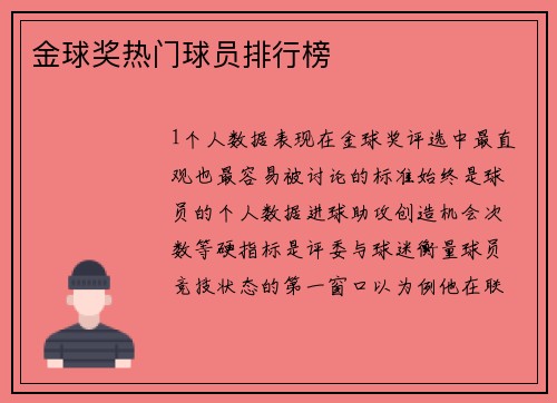 金球奖热门球员排行榜