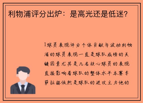 利物浦评分出炉：是高光还是低迷？