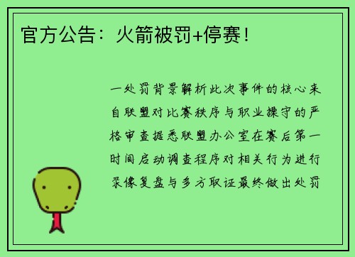 官方公告：火箭被罚+停赛！