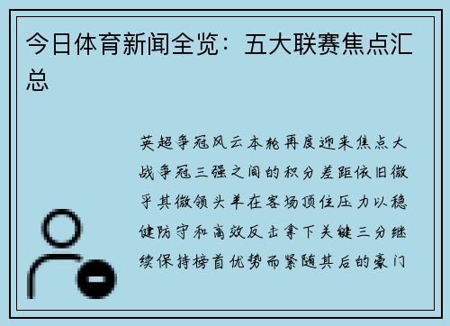 今日体育新闻全览：五大联赛焦点汇总
