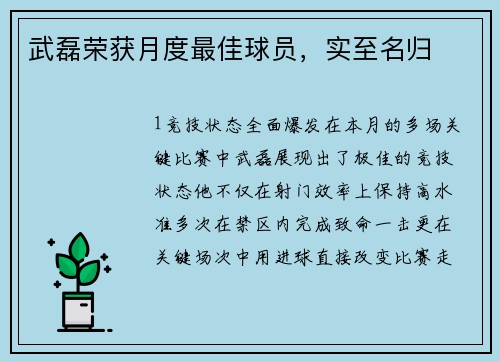 武磊荣获月度最佳球员，实至名归