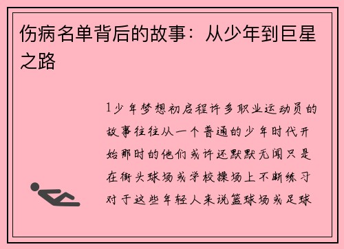 伤病名单背后的故事：从少年到巨星之路