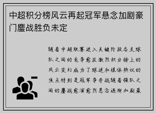 中超积分榜风云再起冠军悬念加剧豪门鏖战胜负未定