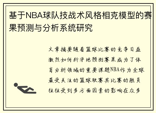 基于NBA球队技战术风格相克模型的赛果预测与分析系统研究