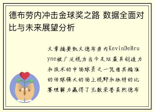 德布劳内冲击金球奖之路 数据全面对比与未来展望分析
