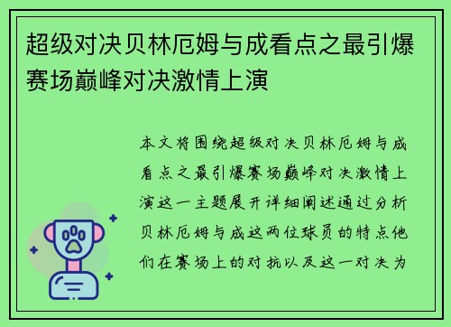 超级对决贝林厄姆与成看点之最引爆赛场巅峰对决激情上演
