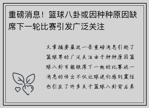 重磅消息！篮球八卦或因种种原因缺席下一轮比赛引发广泛关注