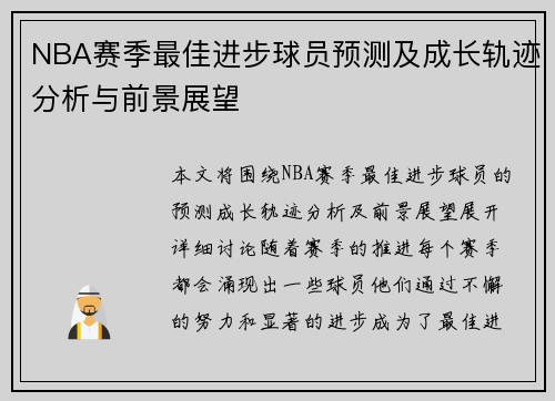 NBA赛季最佳进步球员预测及成长轨迹分析与前景展望 NBA赛季最佳进步球员预测及成长轨迹分析与前景展望